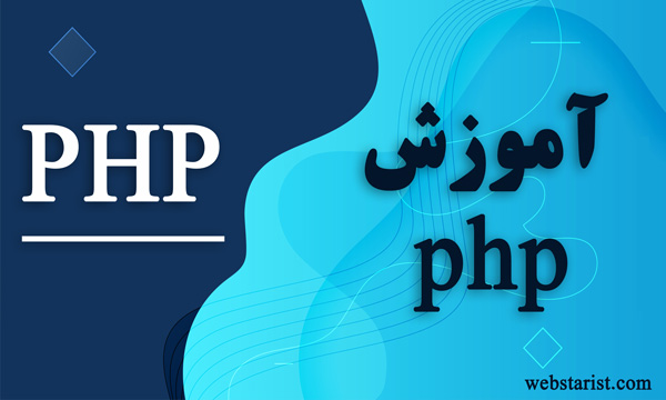 آموزش کامل زبان php