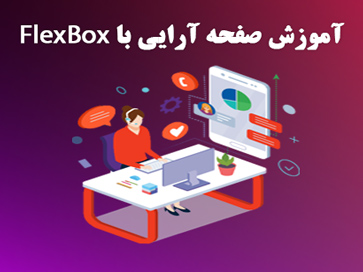 آموزش FlexBox