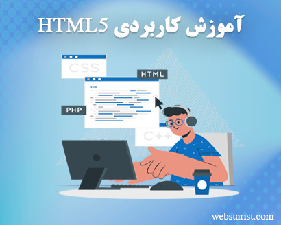 آموزش رایگان HTML5