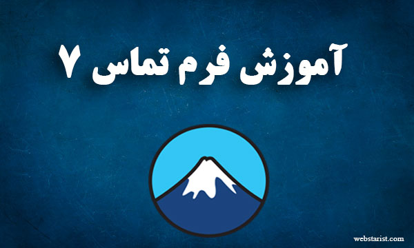 آموزش افزونه فرم تماس 7