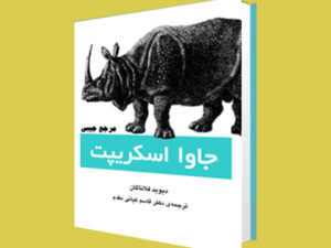 کتاب آموزش جاوا اسکریپت فارسی