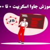 آموزش جاوا اسکریپت صفر تا صد