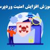 آموزش افزایش امنیت وردپرس