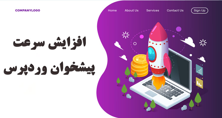 افزایش سرعت پیشخوان وردپرس