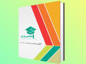 کتاب آموزش 0 تا 100 طراحی سایت