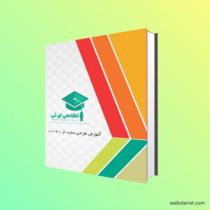 کتاب آموزش 0 تا 100 طراحی سایت