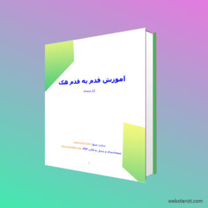 کتاب آموزش قدم به قدم هک