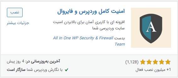 افزونه امنیتی All In One WP Security & Firewall
