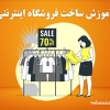 آموزش ساخت فروشگاه اینترنتی