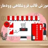 آموزش پروژه محور قالب وودمارت