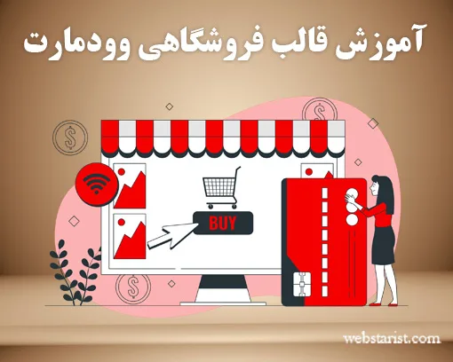 آموزش پروژه محور قالب وودمارت