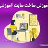 آموزش ساخت سایت آموزشی