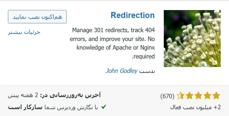 ریدایرکت صفحات حذف‌شده به آدرس جدید با افزونه redirection