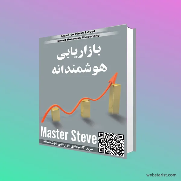 کتاب بازاریابی هوشمندانه