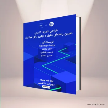 کتاب آموزش UX برای مبتدیان