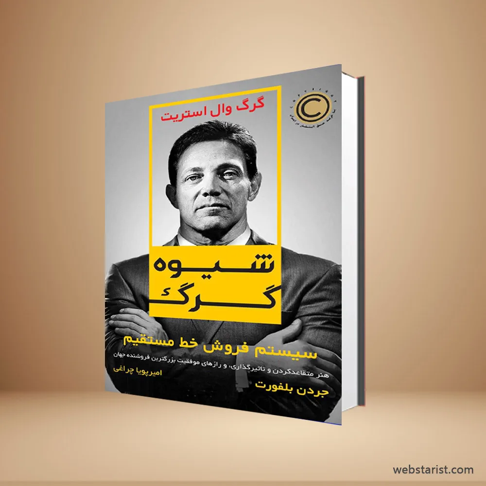 کتاب گرگ وال استریت