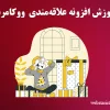 افزونه علاقه مندی محصولات ووکامرس