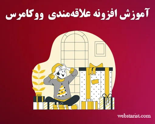 افزونه علاقه مندی محصولات ووکامرس