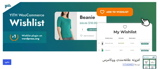 افزونه علاقه‌مندی ووکامرس