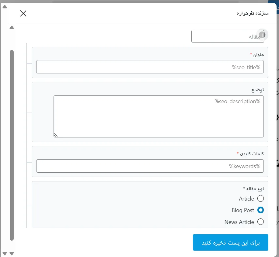 راهنمای کامل پر کردن بخش اسکیما در مقاله وردپرسی