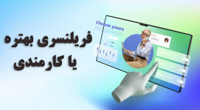 فریلنسری بهتره یا کارمندی؟