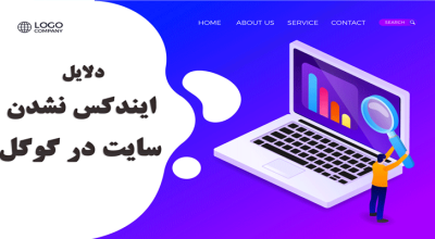 ایندکس نشدن سایت در گوگل