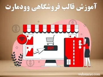 آموزش پروژه محور قالب وودمارت