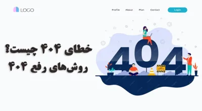 خطای 404 چیست