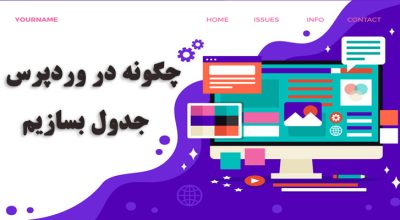 چگونه در وردپرس جدول بسازیم