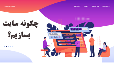 چگونه وب سایت بسازم
