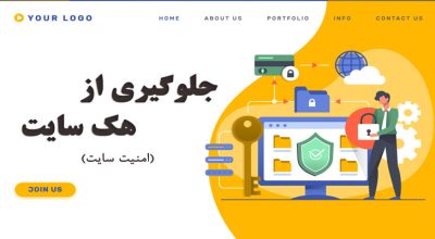 جلوگیری از هک سایت