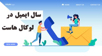 ارسال ایمیل از طریق لوکال هاست